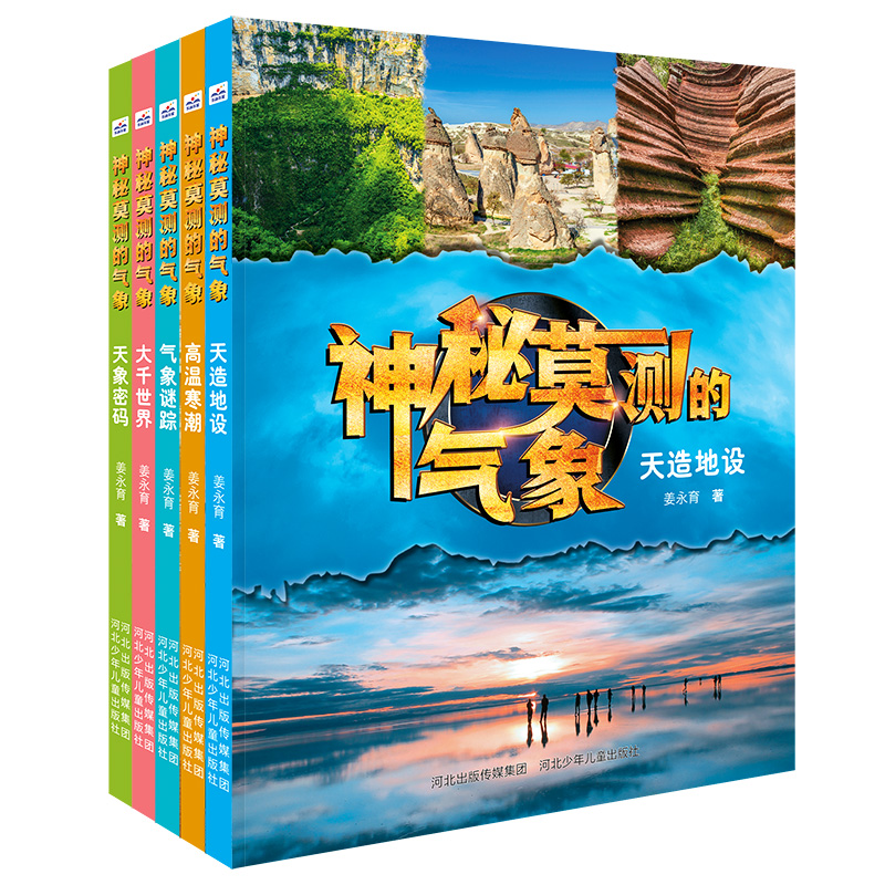 神秘莫测的气象(6-10套共5册)