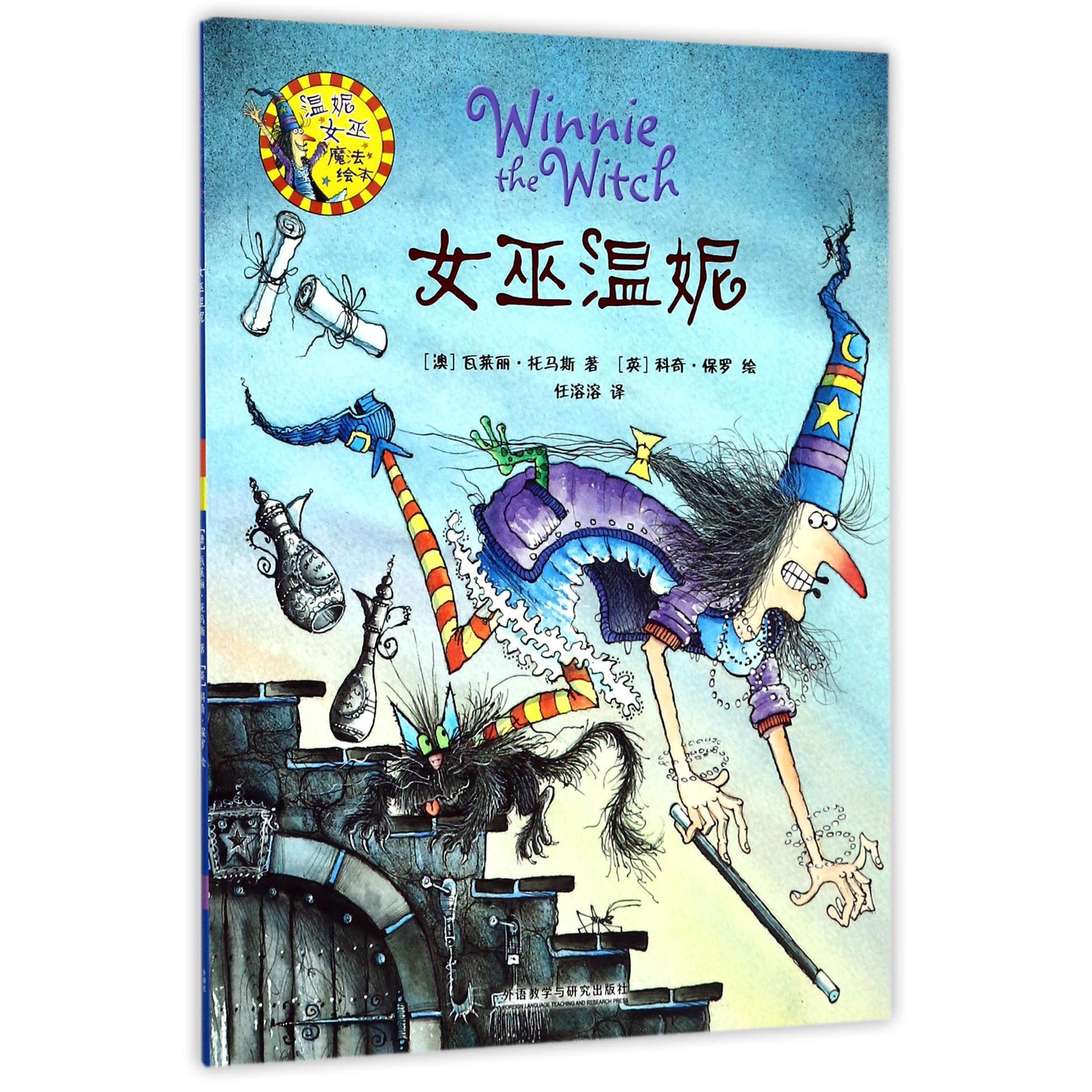 女巫温妮/温妮女巫魔法绘本