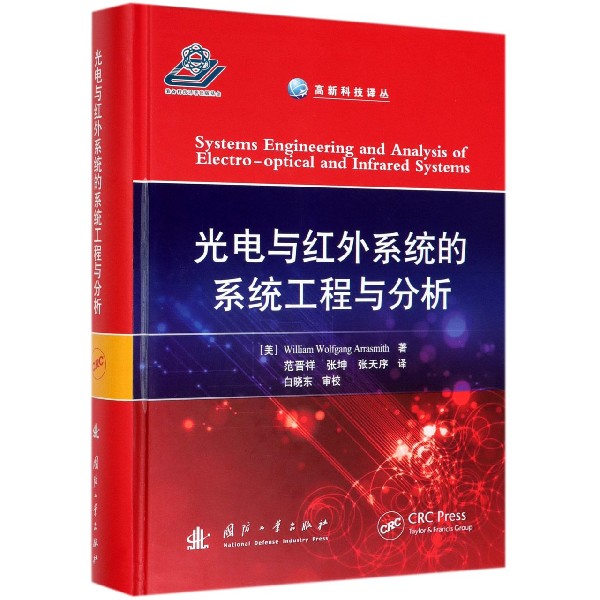 光电与红外系统的系统工程与分析（精）/高新科技译丛