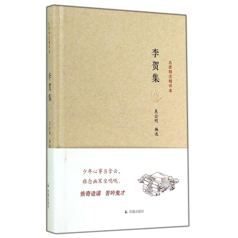 李贺集（精）/名家精注精评本