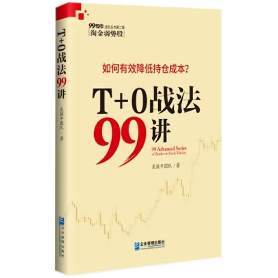 T+0战法99讲/99股市进阶丛书