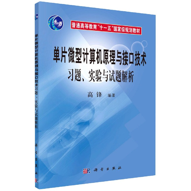 单片微型计算机原理与接口技术习题实验与试题解析（普通高等教育十一五国家级规划教材）