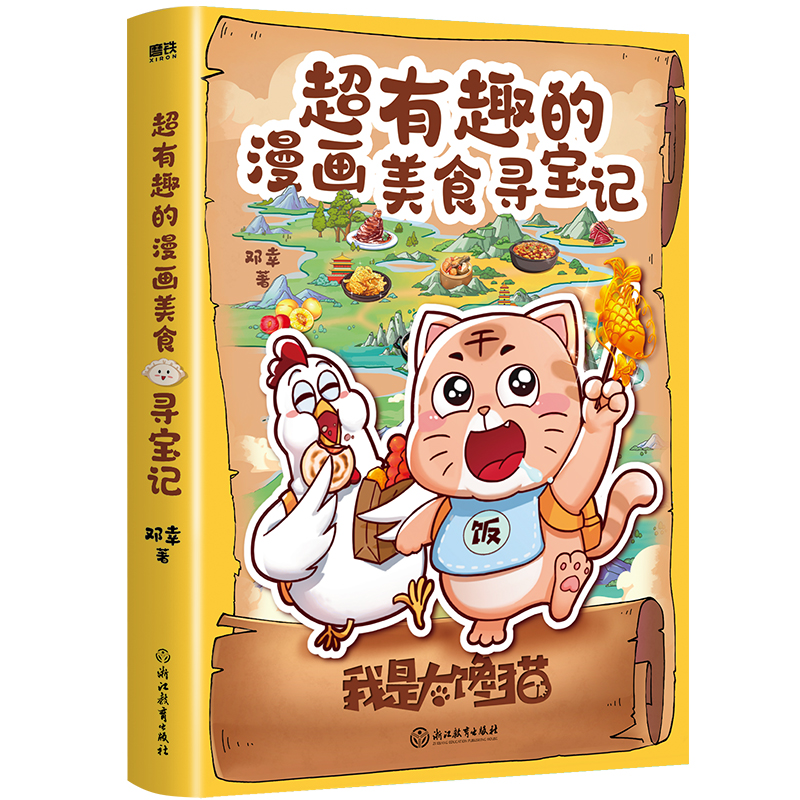 超有趣的漫画美食寻宝记
