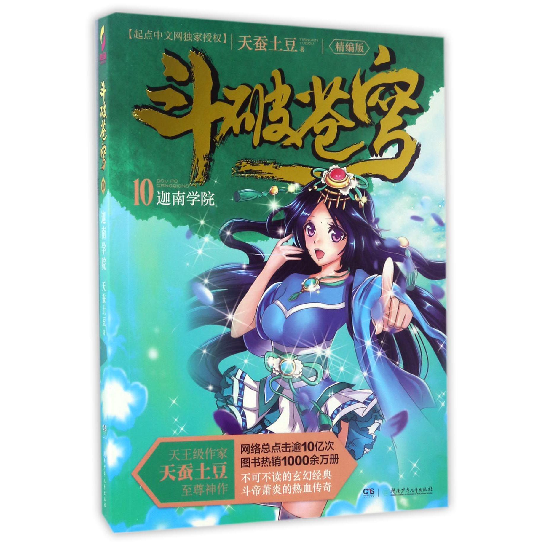 斗破苍穹(10迦南学院精编版)