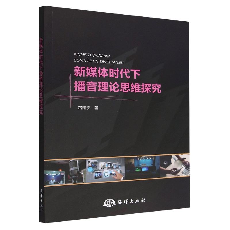 新媒体时代下播音理论思维探究