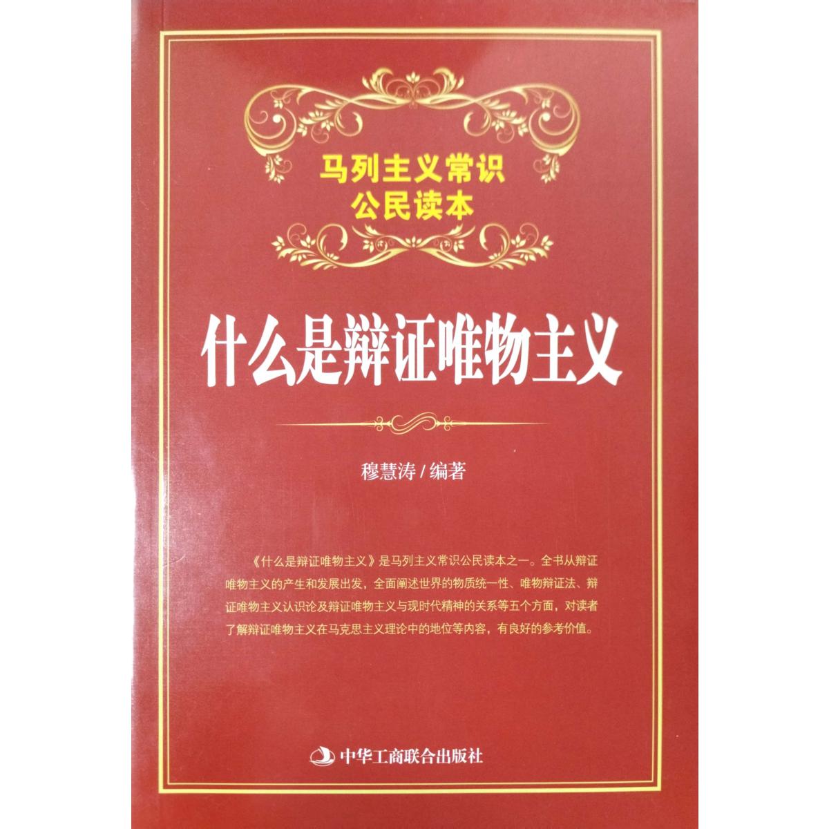 什么是辩证唯物主义(马列主义常识公民读本)