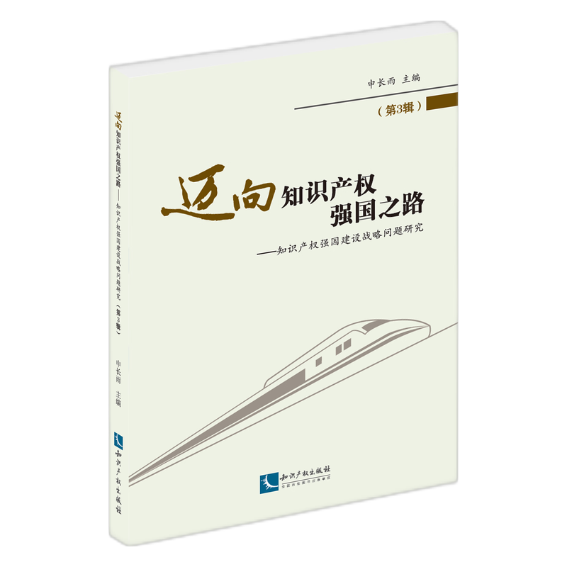 迈向知识产权强国之路（第3辑）：知识产权强国建设战略问题研究