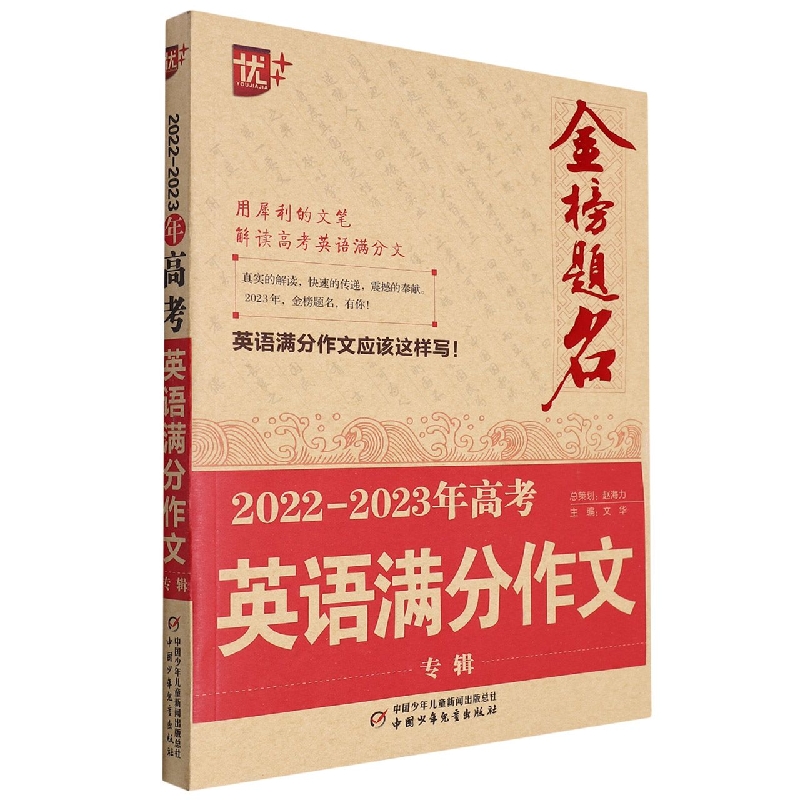 2022-2023年高考英语满分作文专辑/金榜题名