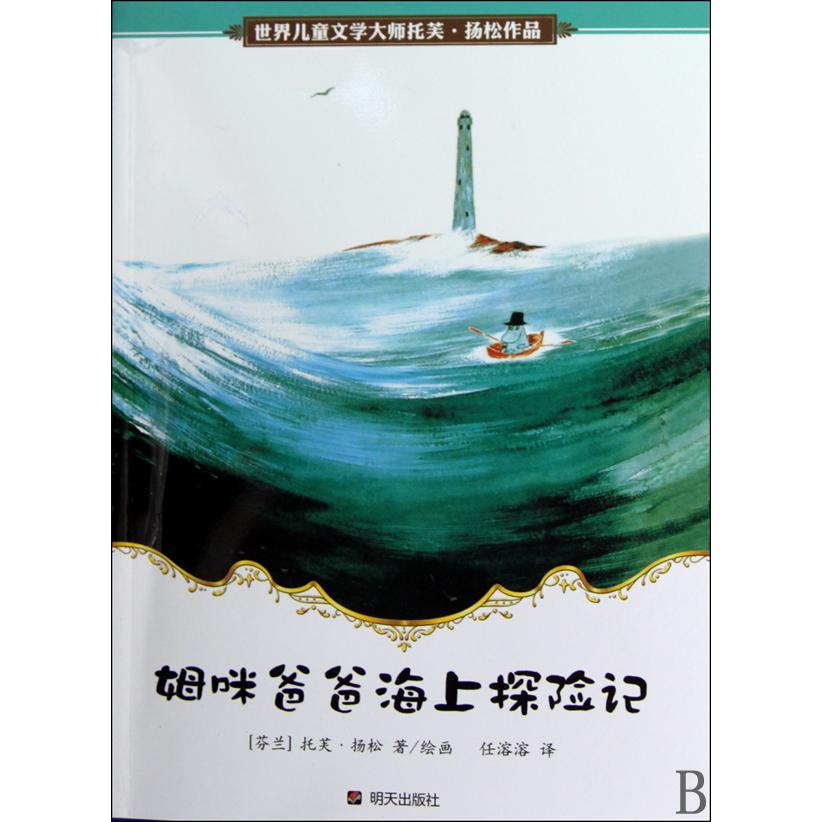 姆咪爸爸海上探险记/世界儿童文学大师托芙·扬松作品