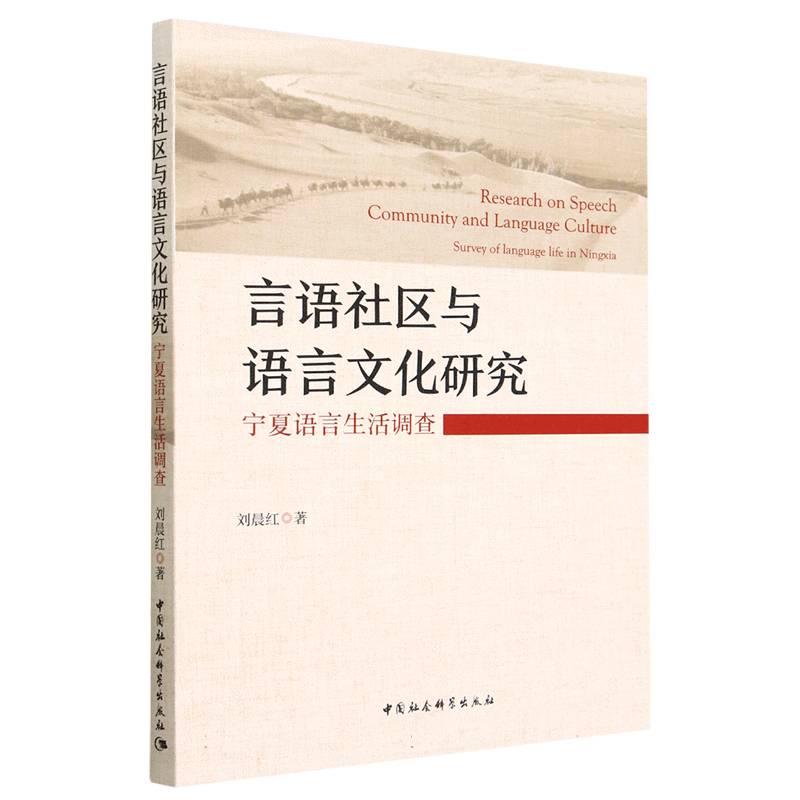 言语社区与语言文化研究