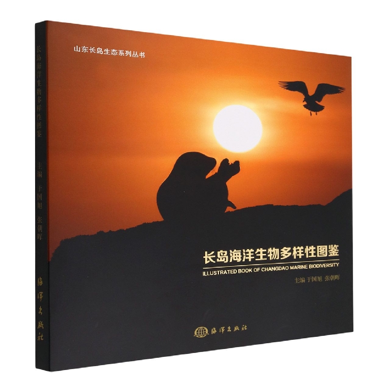 长岛海洋生物多样性图鉴