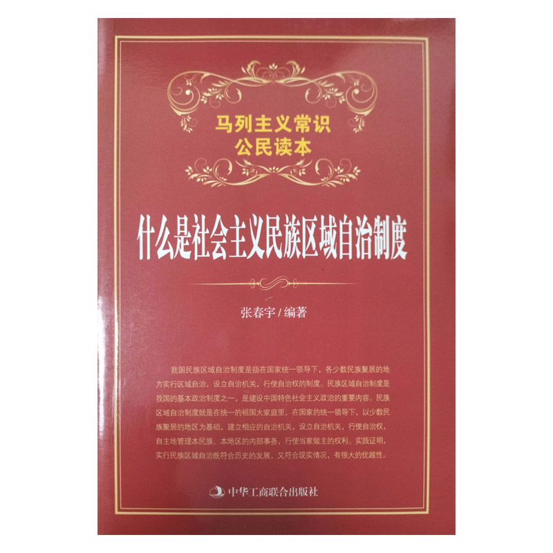 什么是社会主义民族区域自治制度(马列主义常识公民读本)