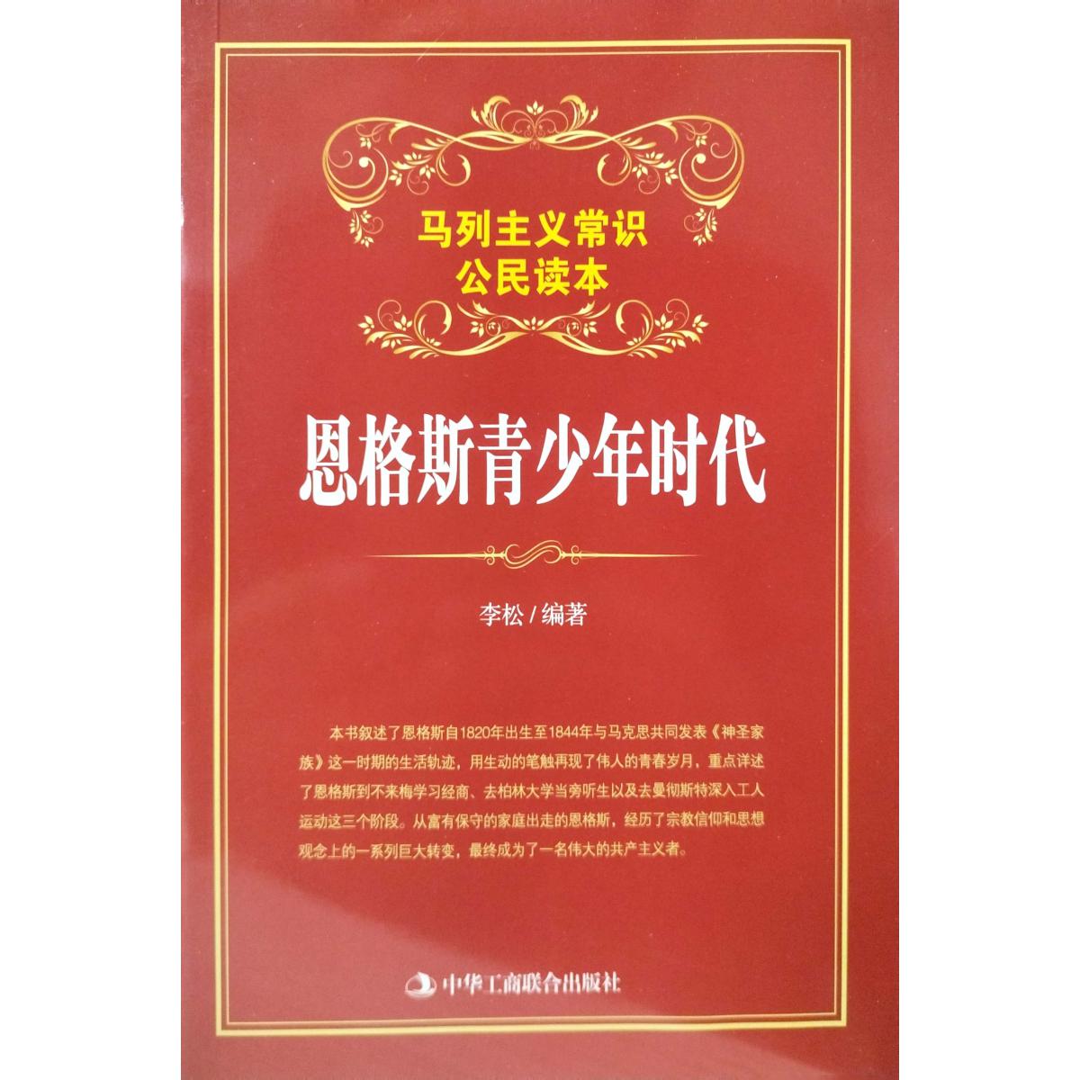 恩格斯青少年时代(马列主义常识公民读本)