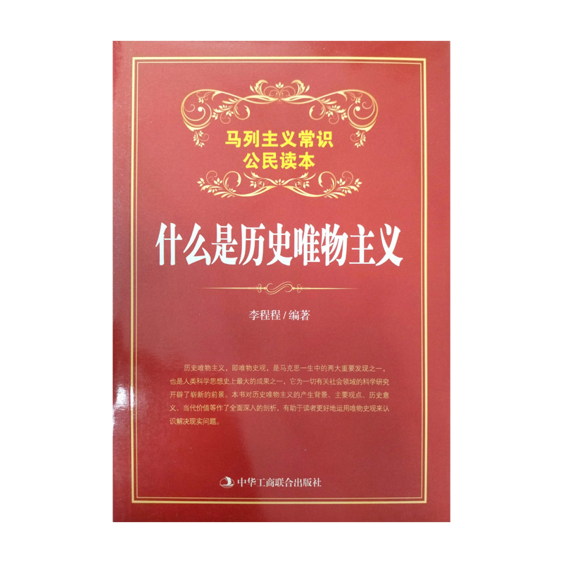 什么是历史唯物主义(马列主义常识公民读本)