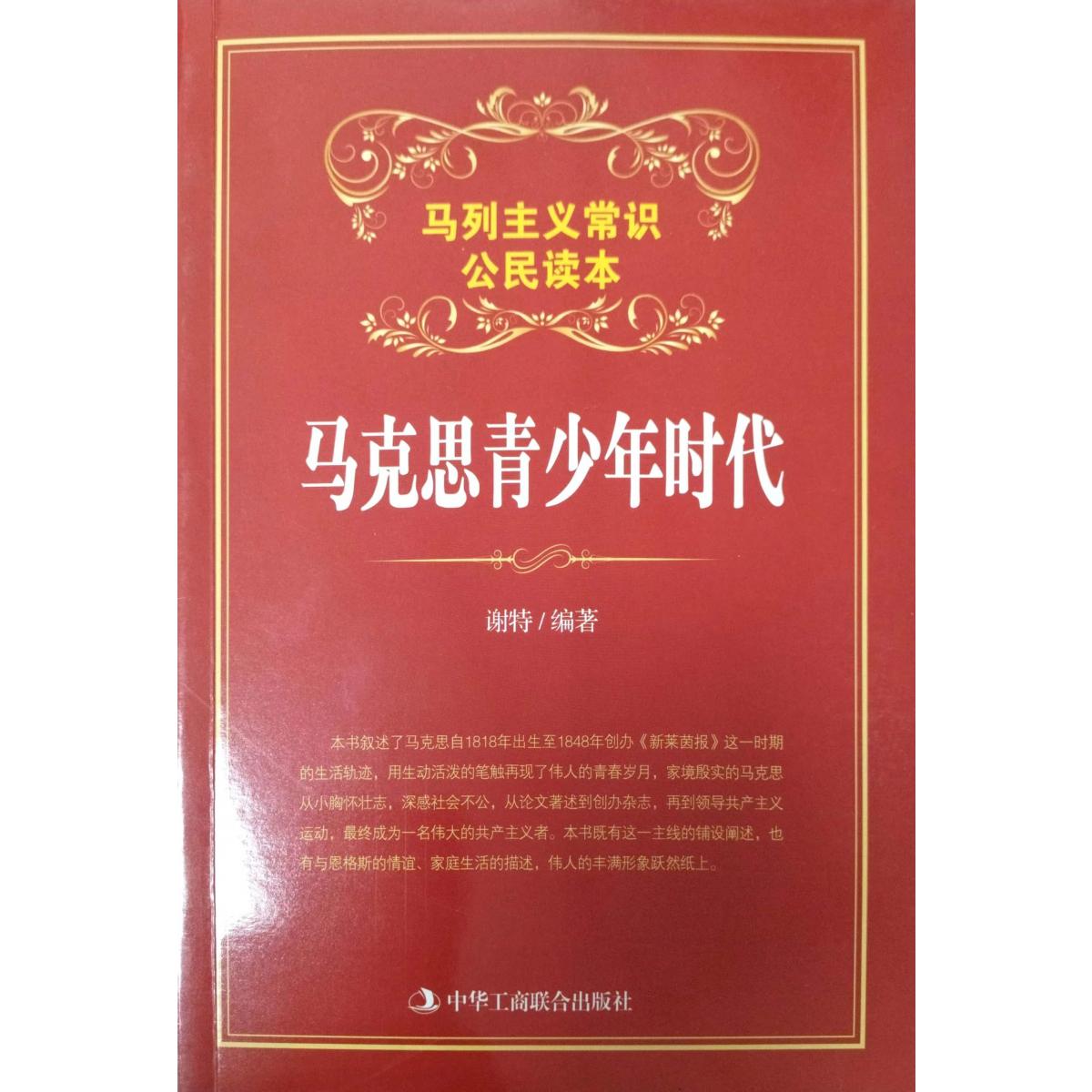 马克思青少年时代(马列主义常识公民读本)