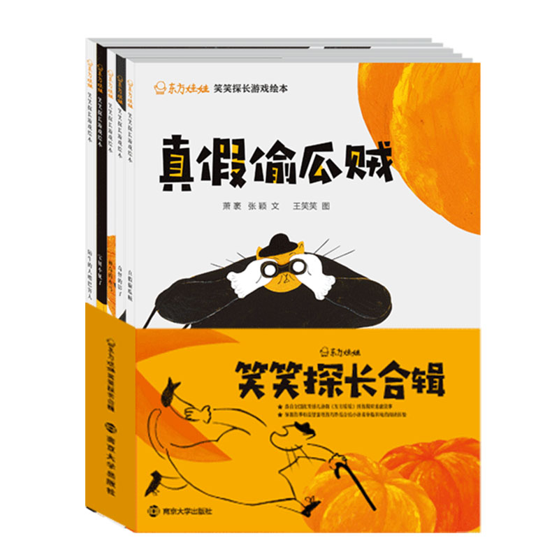 笑笑探长合辑(共5册)东方娃娃笑笑探长游戏绘本