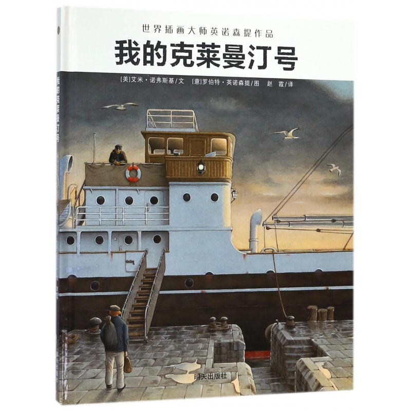我的克莱曼汀号(精)