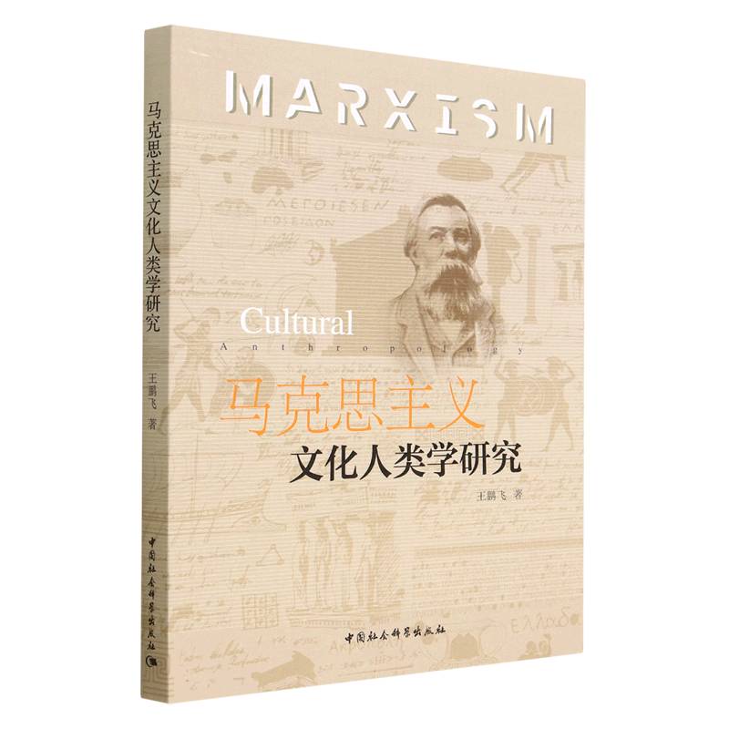 马克思主义文化人类学研究