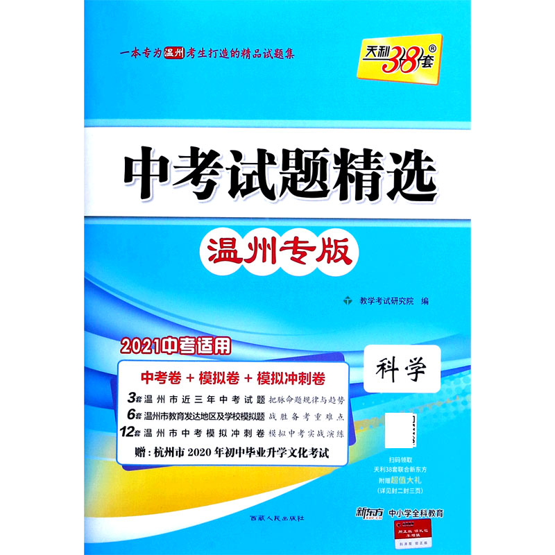 天利38套 科学--（2021）中考试题精选·温州专版