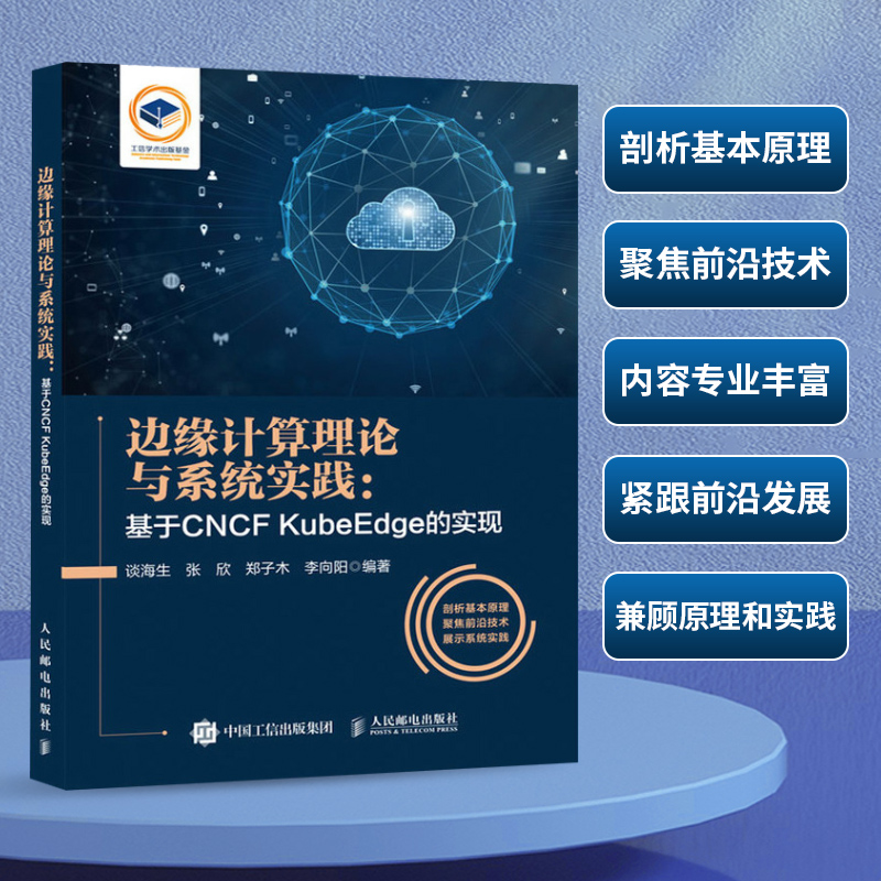 边缘计算理论与系统实践：基于CNCF KubeEdge的实现