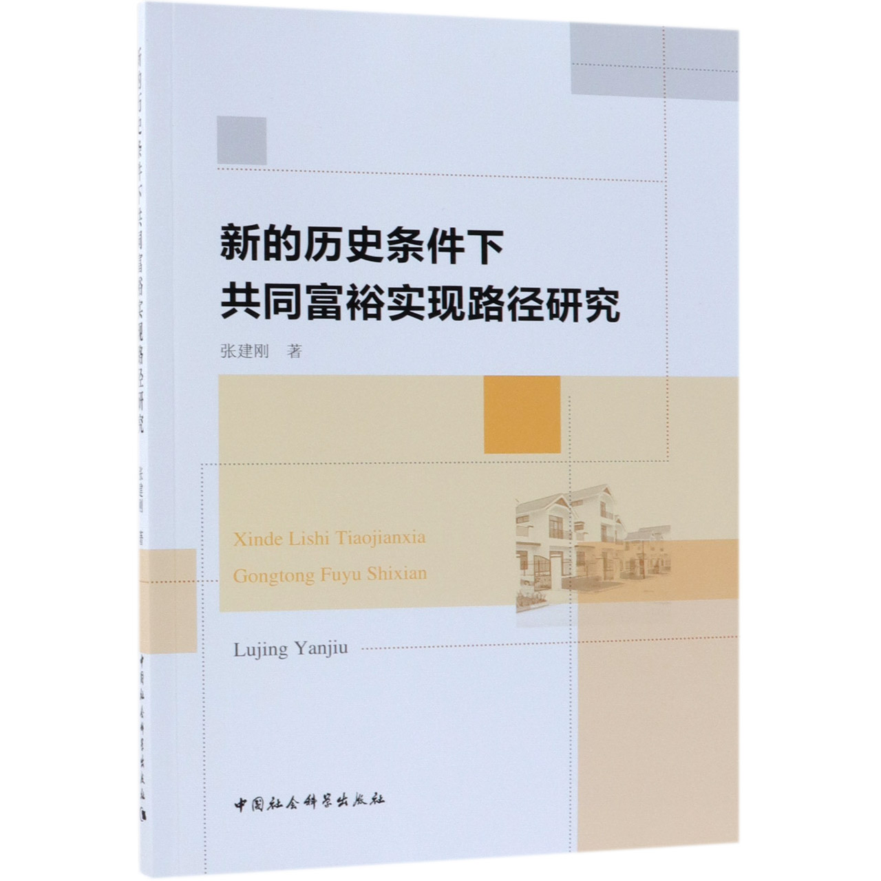 新的历史条件下共同富裕实现路径研究