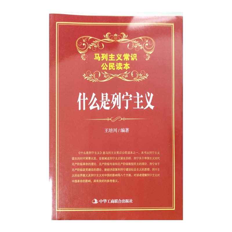 什么是列宁主义(马列主义常识公民读本)