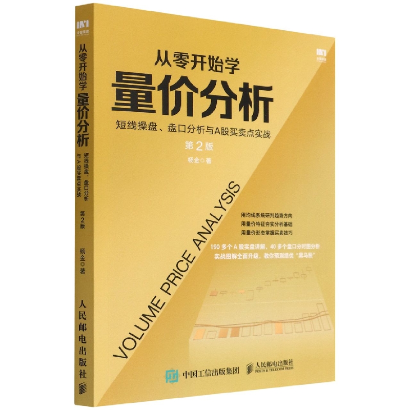 从零开始学量价分析(短线操盘盘口分析与A股买卖点实战第2版)