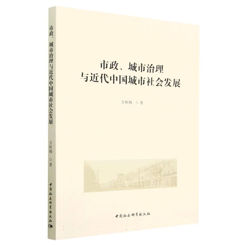 市政、城市治理与近代中国城市社会发展