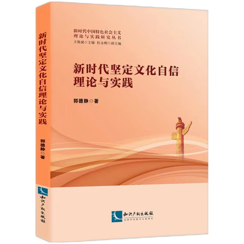 新时代坚定文化自信理论与实践