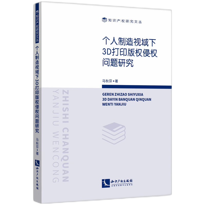 个人制造视域下3D打印版权侵权问题研究