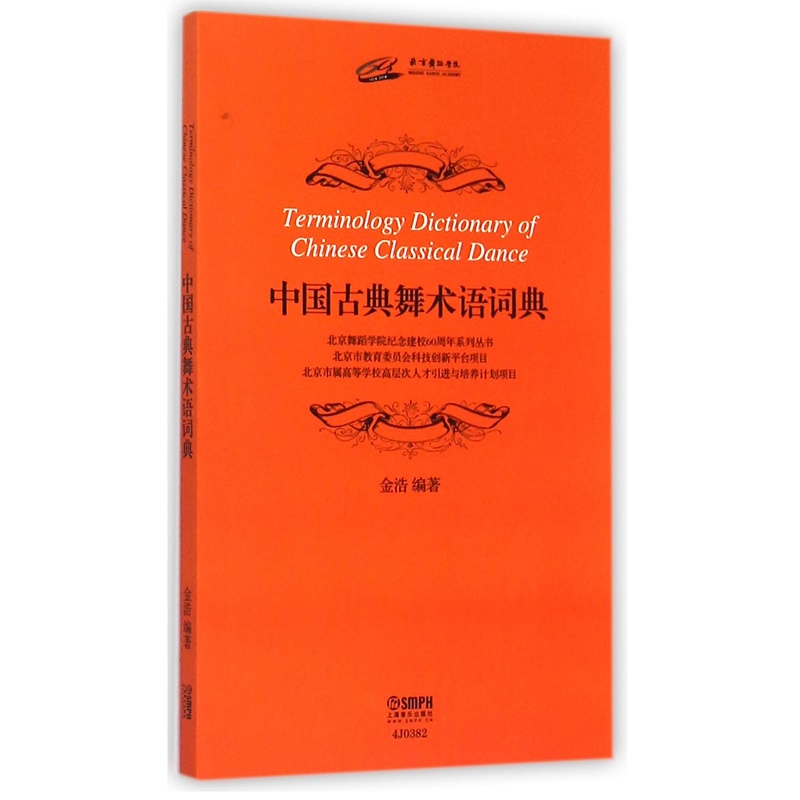 中国古典舞术语词典/北京舞蹈学院纪念建校60周年系列丛书