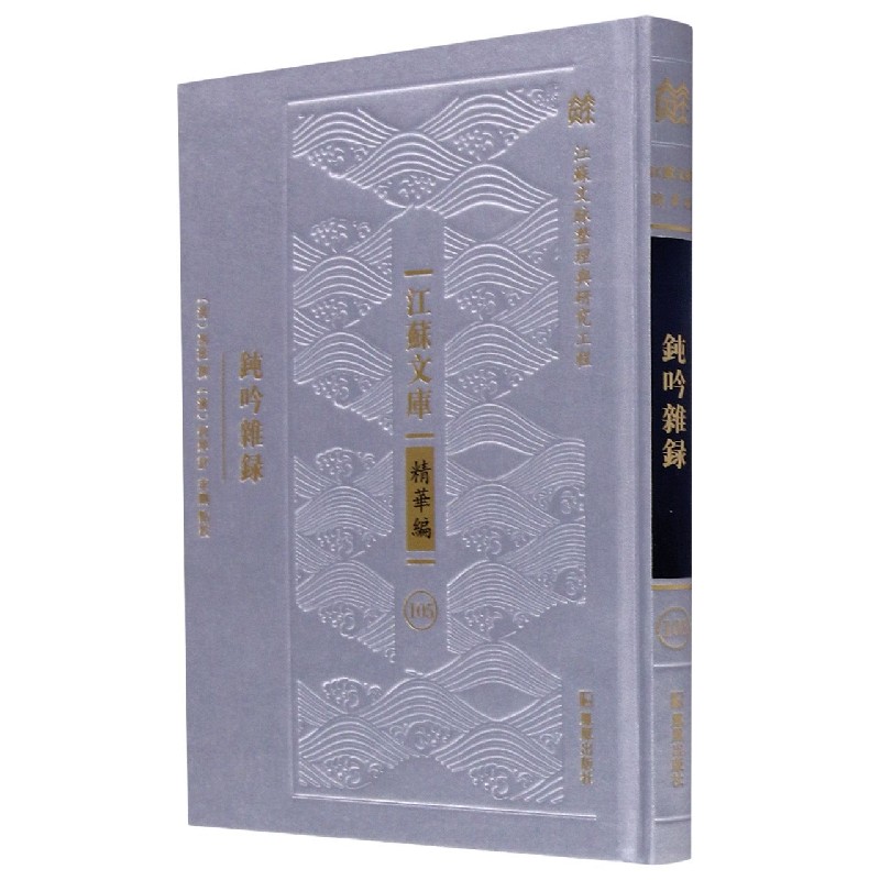 钝吟杂录(精)/江苏文库
