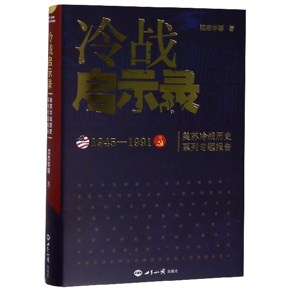 冷战启示录(1945-1991美苏冷战历史系列专题报告)(精)