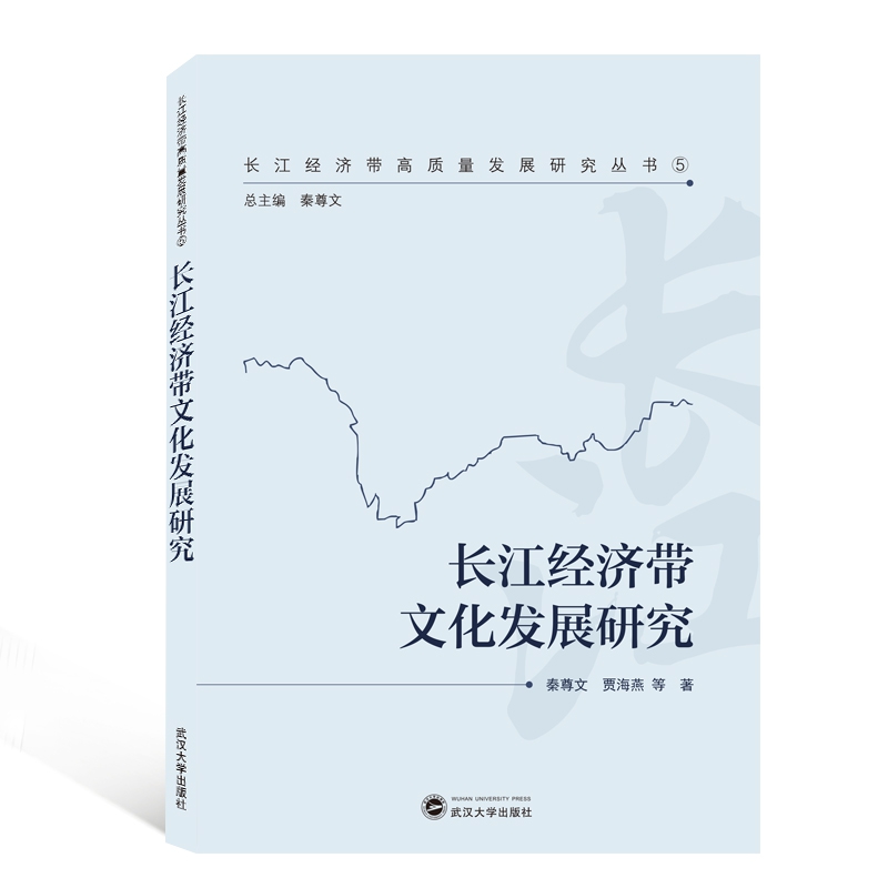 长江经济带文化发展研究
