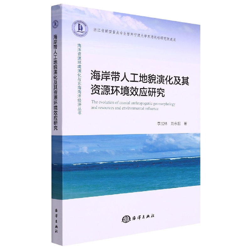 海岸带人工地貌演化及其资源环境效应研究