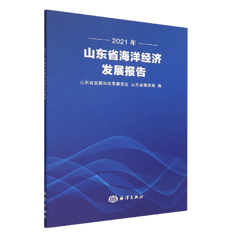 2021年山东省海洋经济发展报告