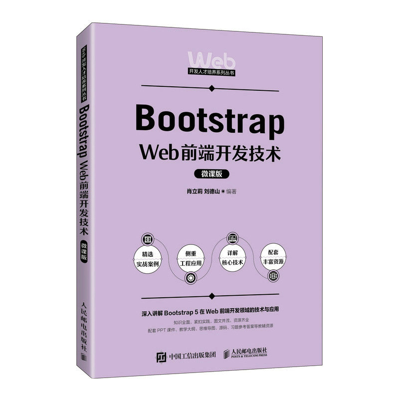 Bootstrap Web前端开发技术(微课版)