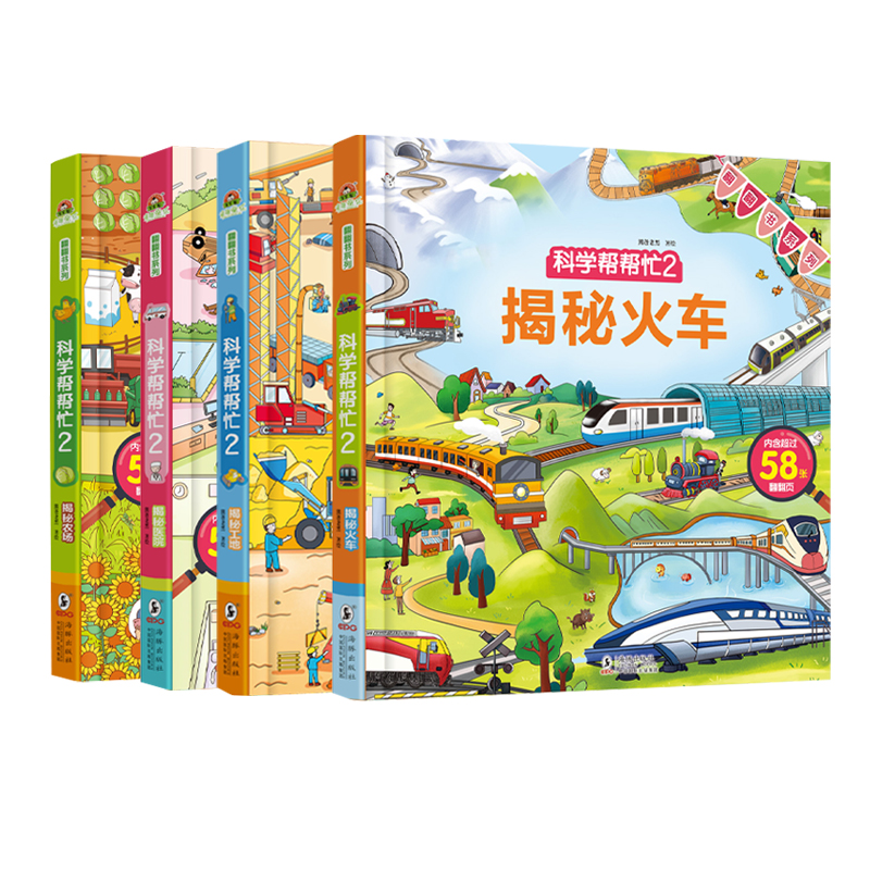 科学帮帮忙 翻翻书系列第二辑（套装全4册）揭秘农场、揭秘工地、揭秘医院、揭秘火车