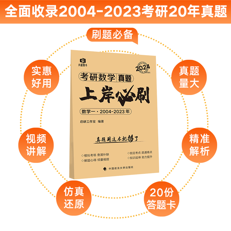 2024《考研数学真题上岸必刷.数学一》