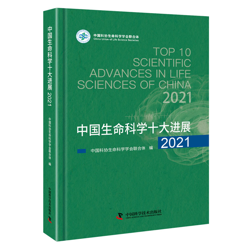 中国生命科学十大进展2021