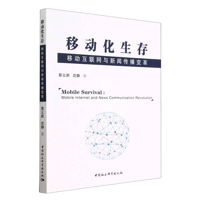 移动化生存(移动互联网与新闻传播变革)