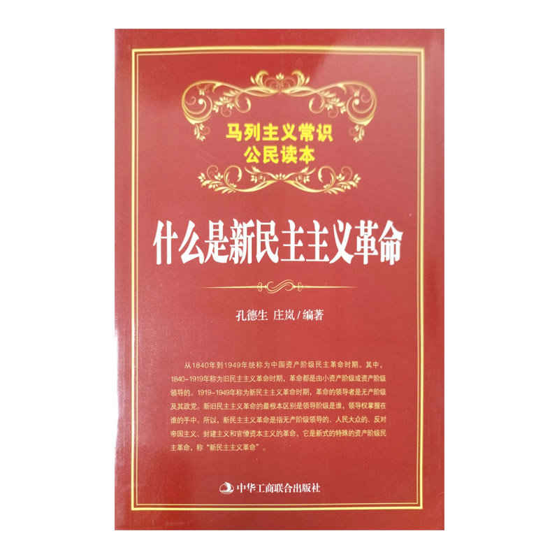 什么是新民主主义革命(马列主义常识公民读本)