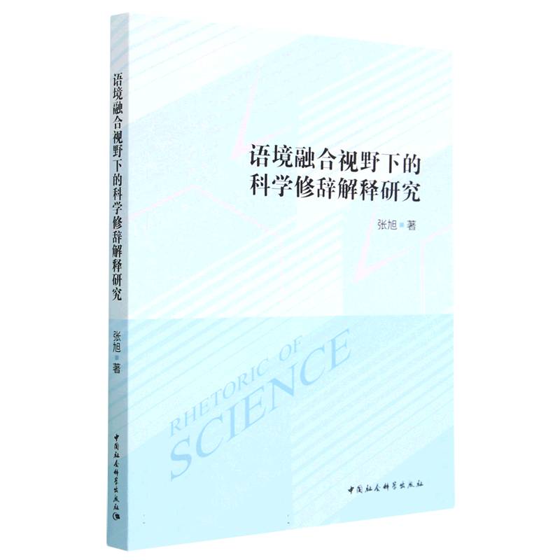 语境融合视野下的科学修辞解释研究