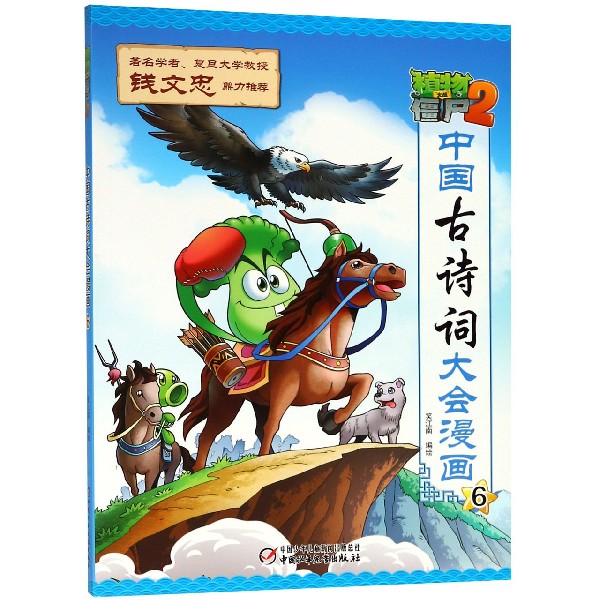 植物大战僵尸(2中国古诗词大会漫画6)