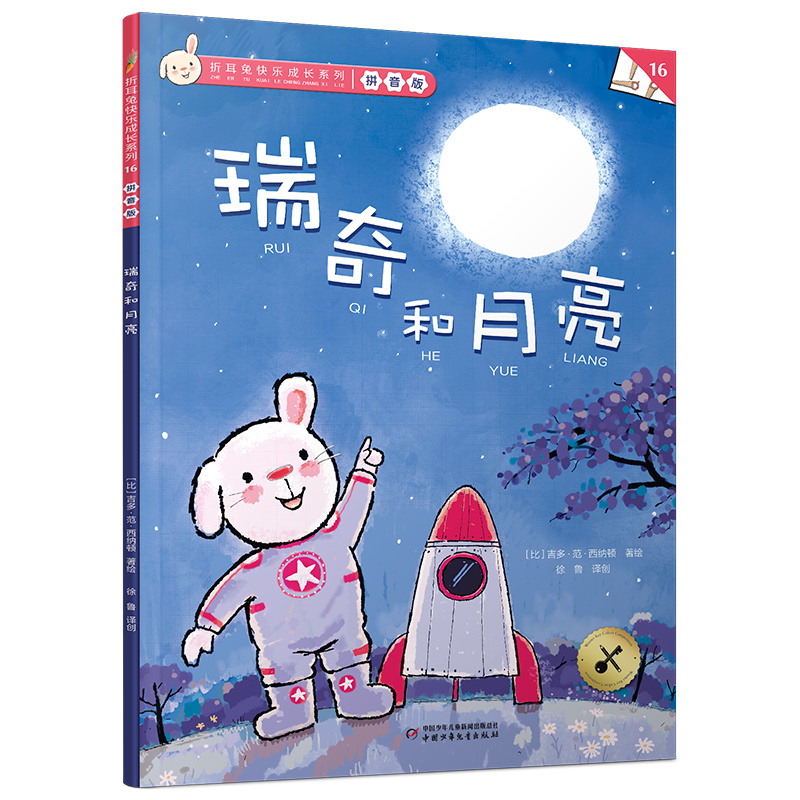 折耳兔快乐成长系列16 瑞奇和月亮(拼音版)