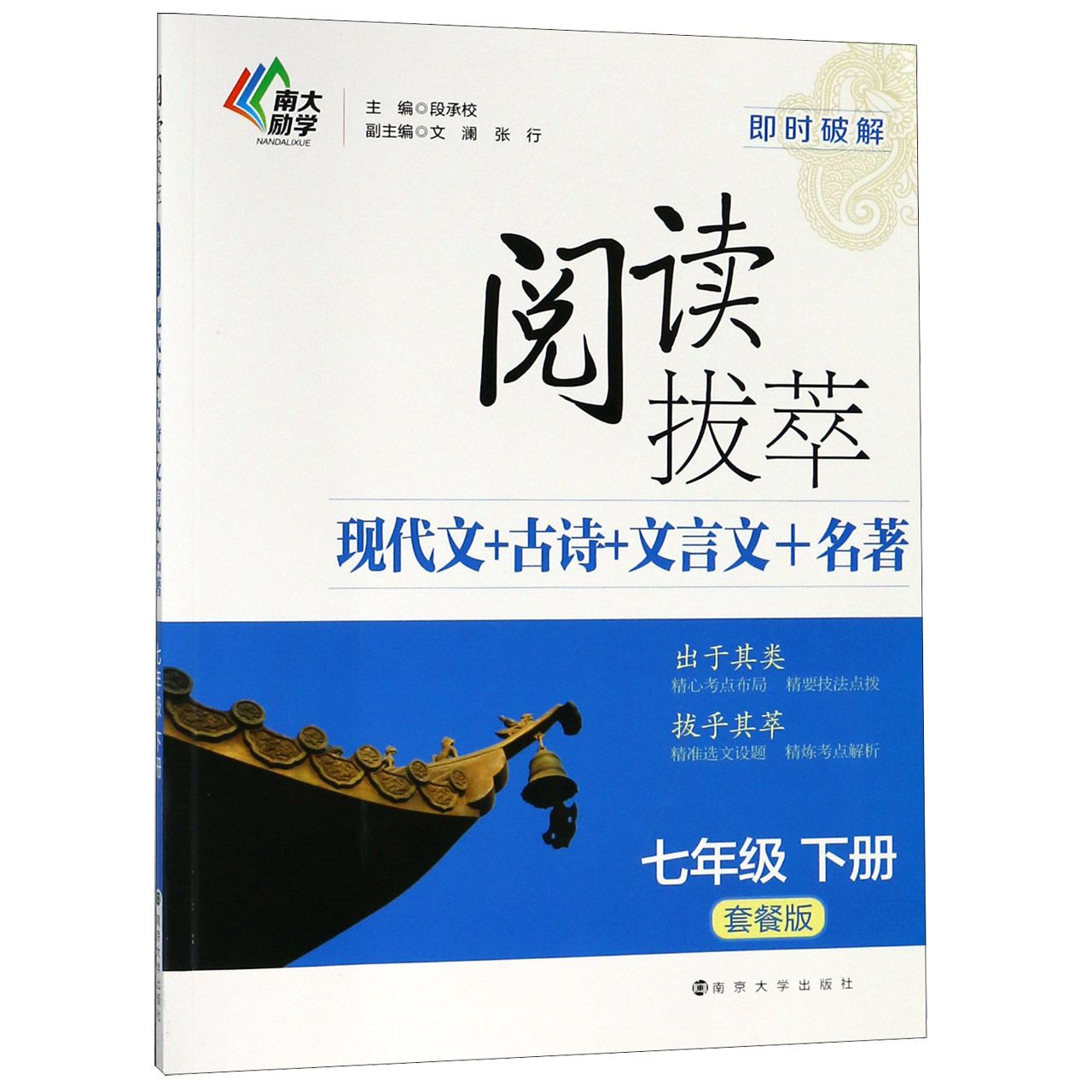 阅读拔萃现代文+古诗+文言文+名著（7下套餐版）/即时破解