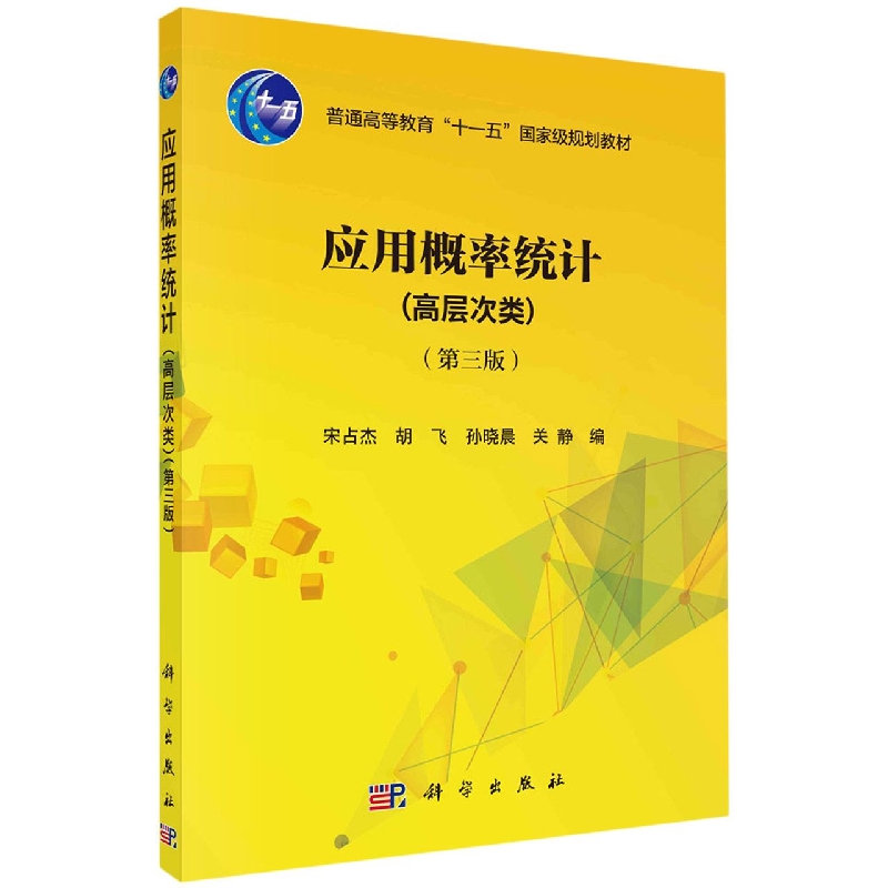 应用概率统计（高层次类第3版普通高等教育十一五国家级规划教材）