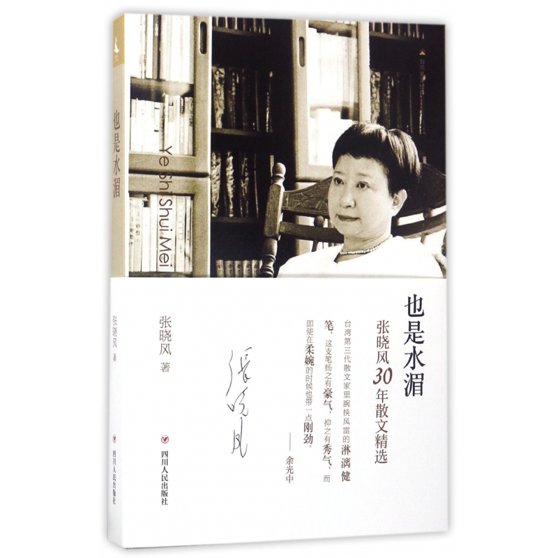 也是水湄(张晓风30年散文精选)