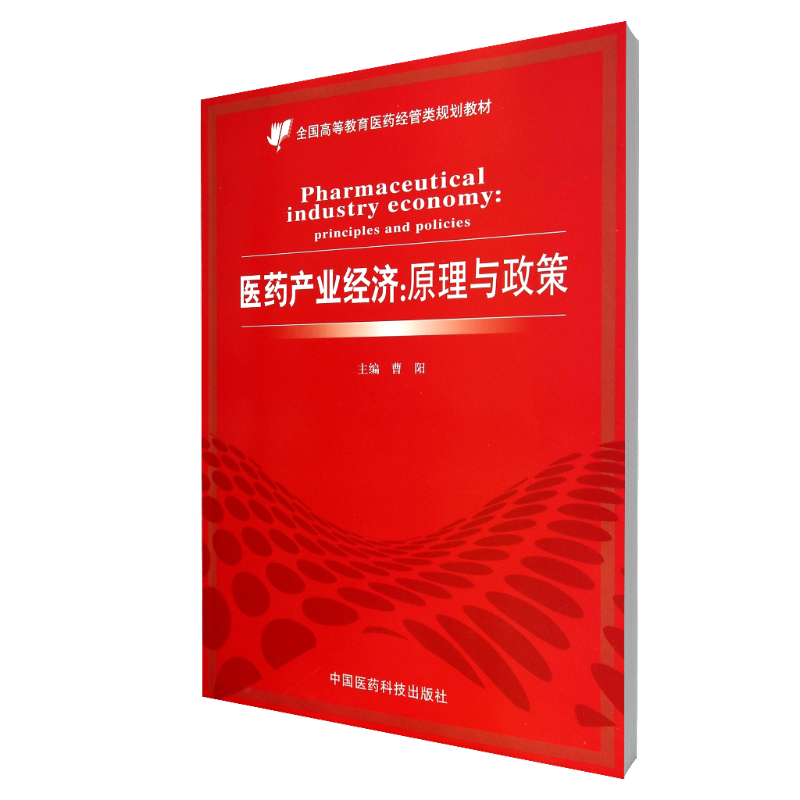 医药产业经济--原理与政策（全国高等教育医药经管类规划教材）