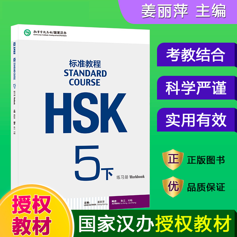 HSK标准教程(附听力文本与参考答案5下练习册)